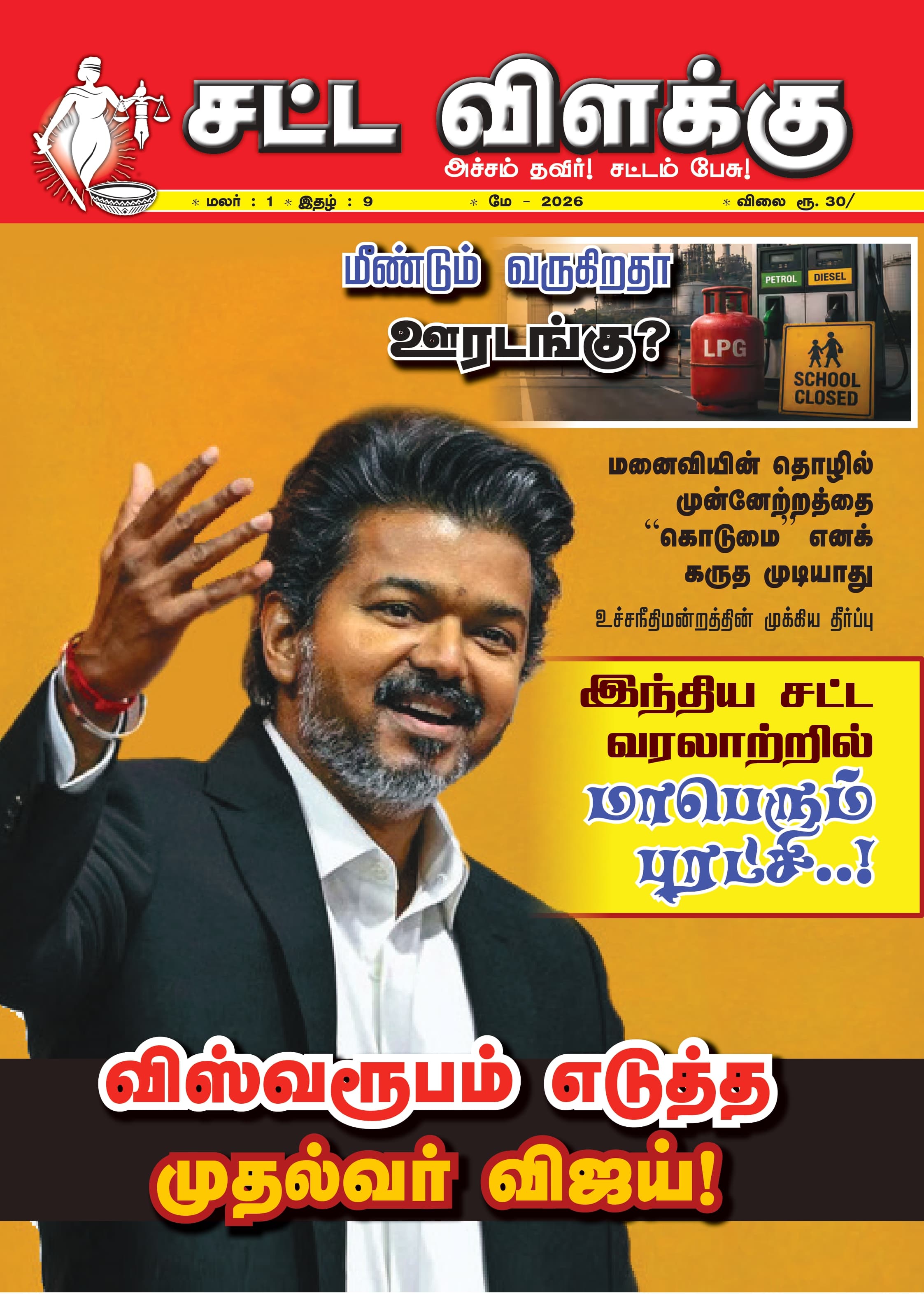 இந்திய சட்ட வரலாற்றில் மாபெரும் புரட்சி ..! விஸ்வரூபம் எடுத்த முதல்வர் விஜய்!